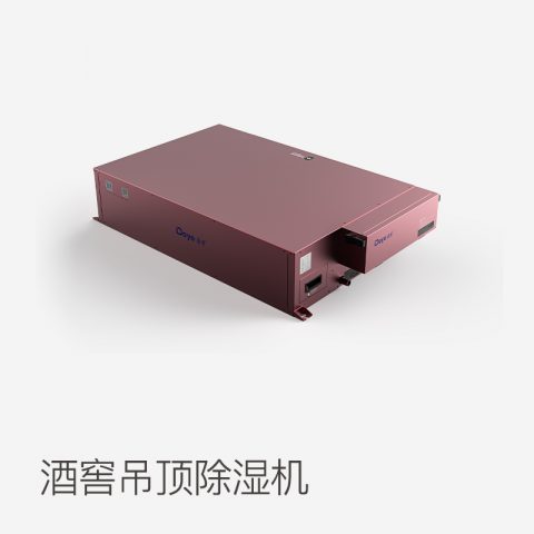 酒窖吊頂除濕機(jī)