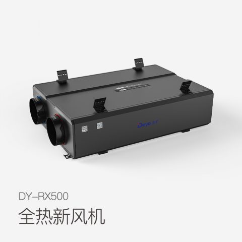 全熱新風機DY-RX500