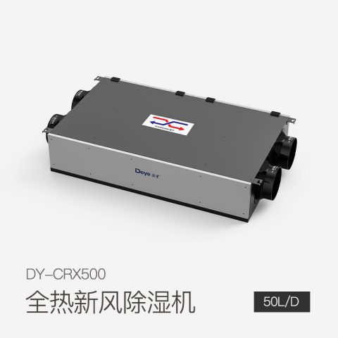 全熱新風除濕機DY-CRX500