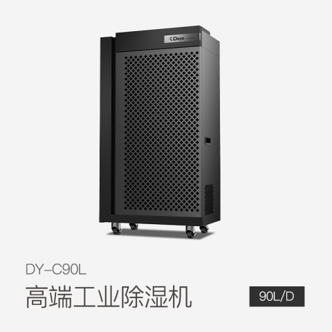 工商業(yè)除濕機(jī)DY-C90