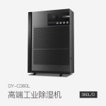 工商業(yè)除濕機DY-C360