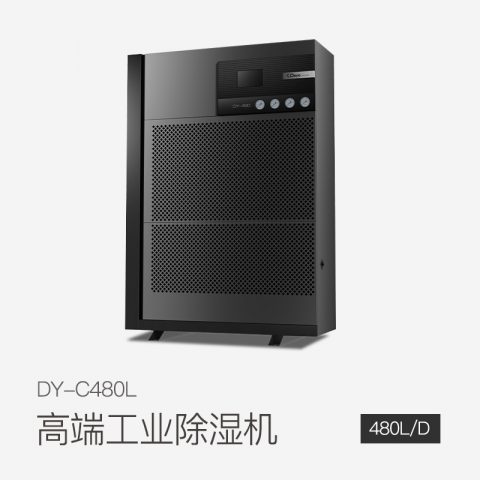 工商業(yè)除濕機(jī)DY-C480