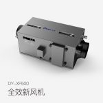 全效新風(fēng)機(jī)DY-XF500