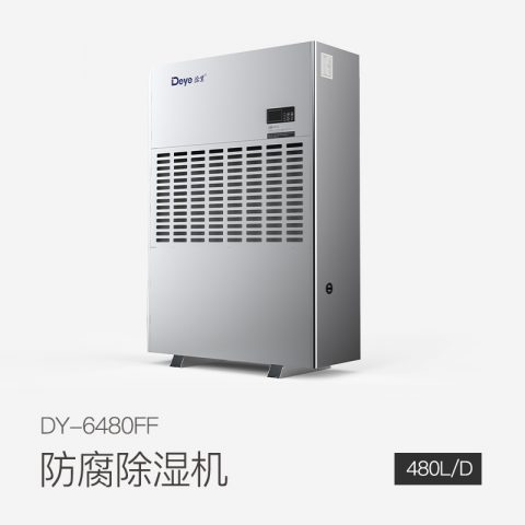 防腐除濕機(jī)DY-6480FF