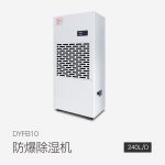 防爆除濕機DYFB10