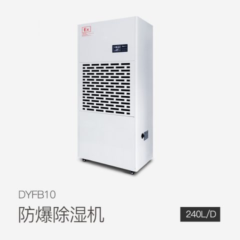 防爆除濕機(jī)DYFB10