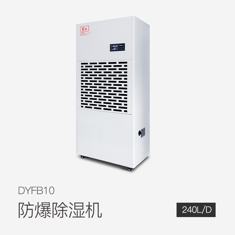 防爆除濕機DYFB10