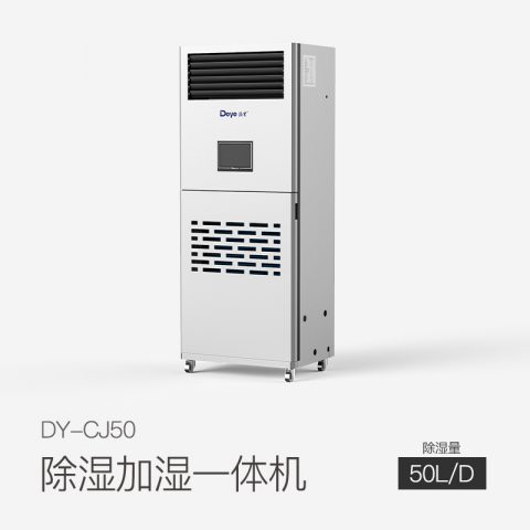除濕加濕一體機(jī)DY-CJ50