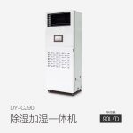 除濕加濕一體機DY-CJ90