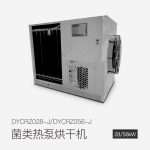 菌類熱泵烘干機