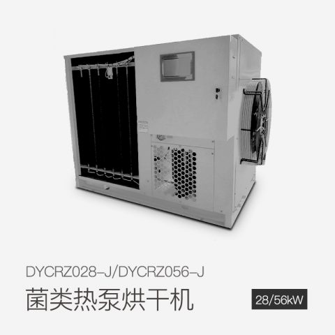 菌類熱泵烘干機(jī)