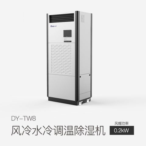 風(fēng)冷水冷調(diào)溫除濕機DY-TW8