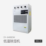 低溫除濕機(jī)DY-6480DW
