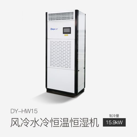 風(fēng)冷水冷恒溫恒濕機(jī)DY-HW15