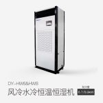 風(fēng)冷水冷恒溫恒濕機(jī)DY-HW8