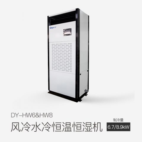 風(fēng)冷水冷恒溫恒濕機(jī)DY-HW8