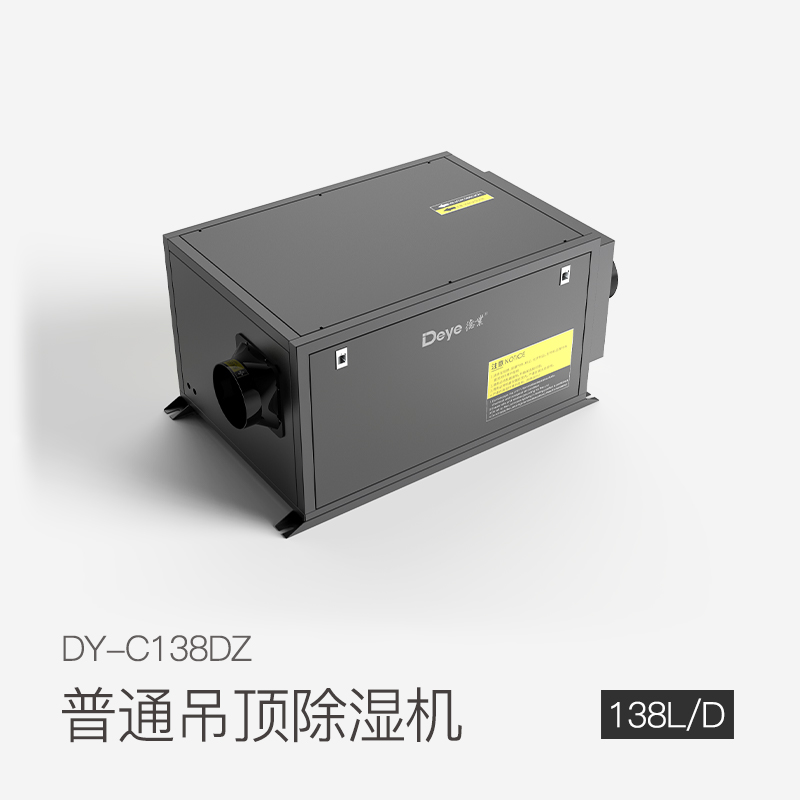 普通吊頂除濕機(jī)DY-C138DZ