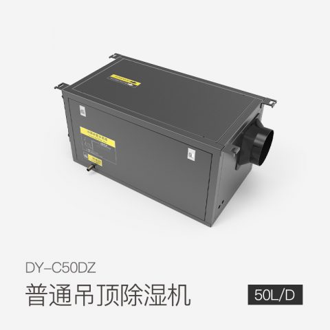 普通吊頂除濕機(jī)DY-C50DZ