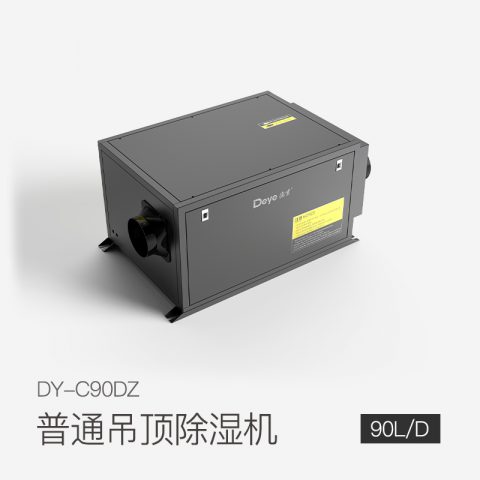 普通吊頂除濕機(jī)DY-C90DZ