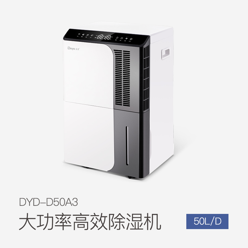 家用除濕機(jī)DYD-D50A3