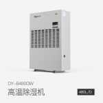 高溫除濕機DY-6480GW