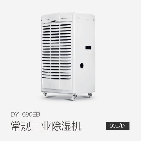 工業(yè)除濕機DY-690EB